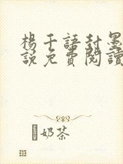 杨千语封墨言小说免费阅读无弹窗