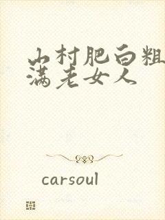 山村肥白粗腿丰满老女人