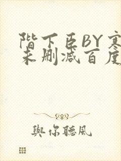 阶下臣BY寒鸦未删减百度云