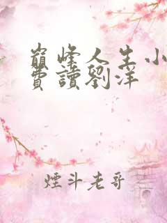 巅峰人生小说免费读刘洋