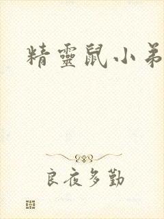 精灵鼠小弟下载