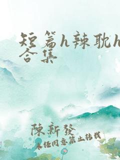 短篇h辣耽h文合集