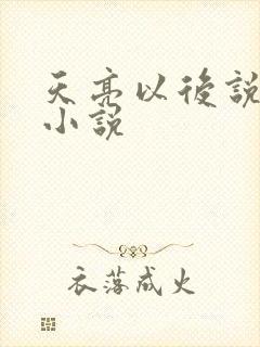 天亮以后说分手小说