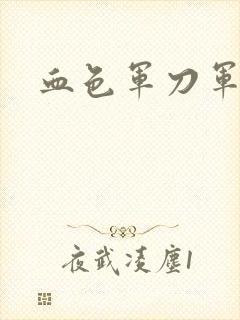 血色军刀军品店