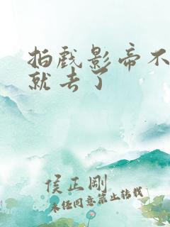 拍戏影帝不小心就去了