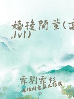 婚后开荤(高h,1v1)