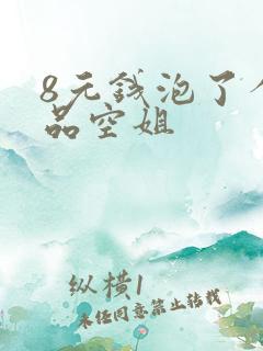 8元钱泡了个极品空姐