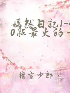 嫣然日记1-40版最火的一句