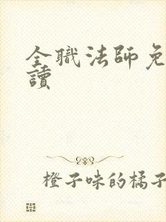 全职法师免费阅读