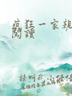 疯狂一家亲全文阅读