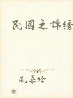 民国之锦绣梅缘