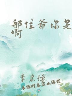 那位爷你是个o啊