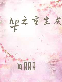 hp之重生灰猊下