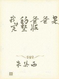 我的爸爸是丧尸完整版