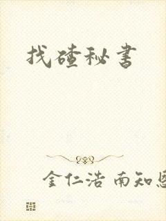 找碴秘书