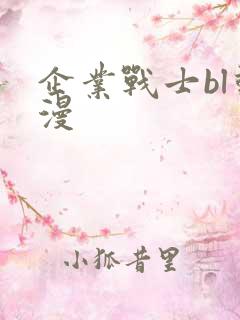 企业战士bl动漫