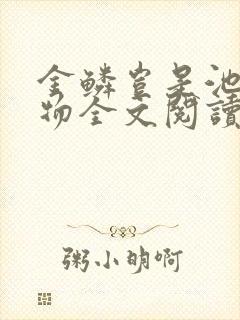 金鳞岂是池中之物全文阅读