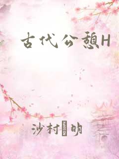 古代公憩H