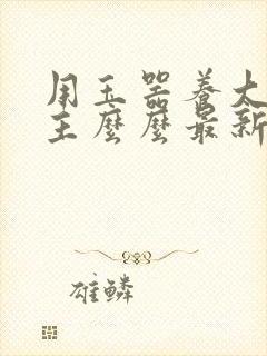 用玉器养大的公主么么最新章节列表