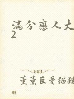 满分恋人大改造2