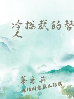 冷总裁的替身情人