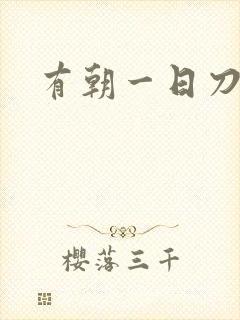 有朝一日刀在手