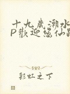十九岁潮水RAP欢迎您仙踪林