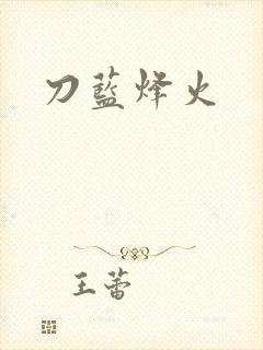 刀蓝烽火