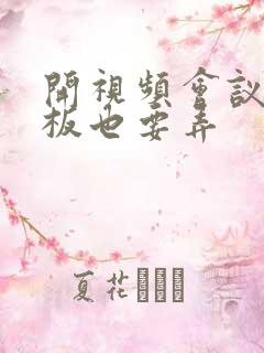 开视频会议时老板也要弄