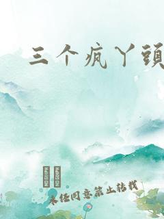 三个疯丫头全集