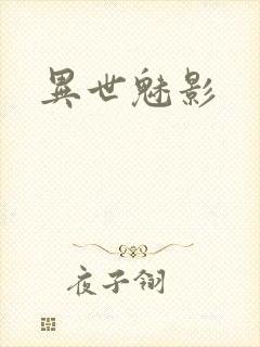 异世魅影