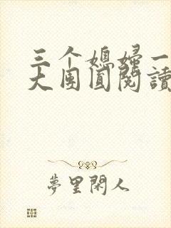 三个媳妇一锅烩大团圆阅读