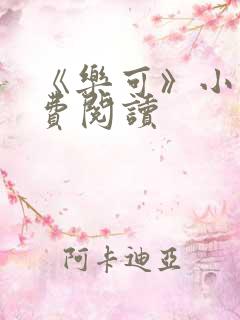 《乐可》小说免费阅读