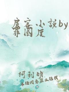 房客小说by无罪国度