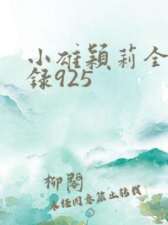 小雄颖莉全文目录925