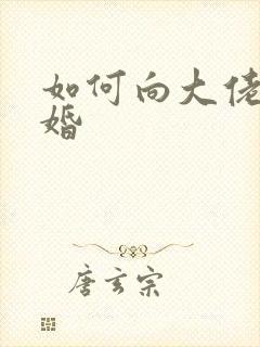 如何向大佬说离婚