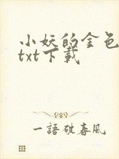 小妖的金色城堡txt下载