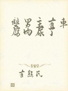 双男主有车车的腐肉尿了