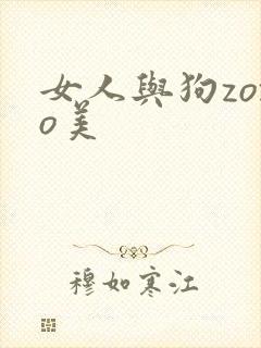 女人与狗zozo美