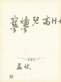 宠娇儿高H媚儿爹爹