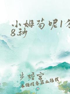 小姆苟呢1分58秒