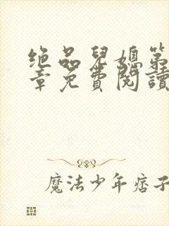 绝品儿媳第60章免费阅读