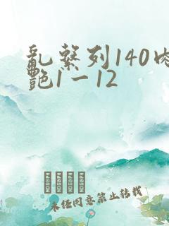 乱系列140肉艳1一12