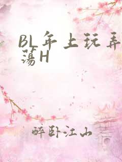 BL年上玩弄浪荡H
