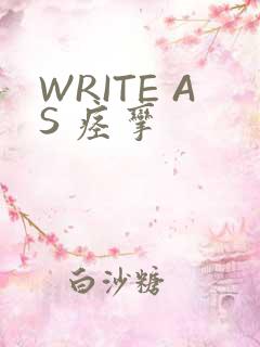 WRITE AS 痉挛