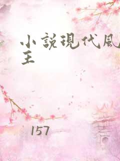 小说现代风流霸主