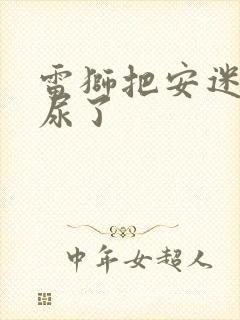 雷狮把安迷修淦尿了