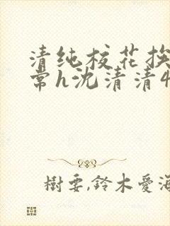 清纯校花挨脔日常h沈清清4p