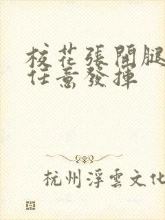 校花张开腿让我任意发挥