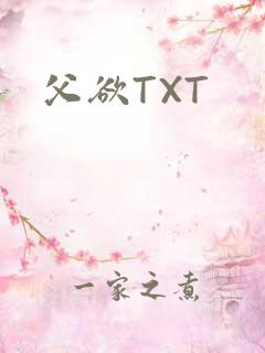 父欲TXT